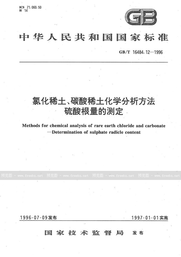 GB/T 16484.12-1996 氯化稀土、碳酸稀土化学分析方法  硫酸根量的测定