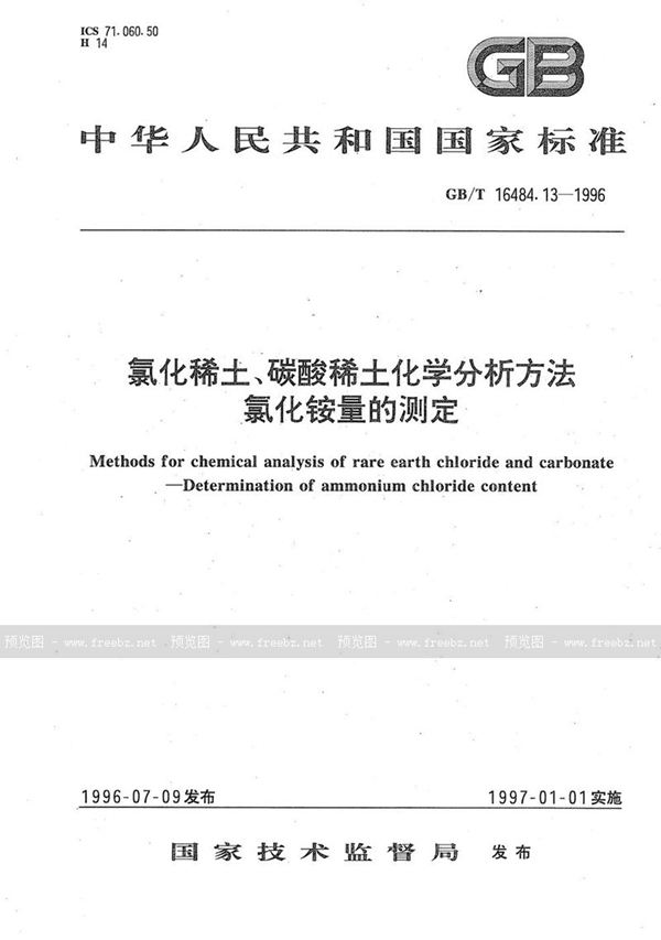 GB/T 16484.13-1996 氯化稀土、碳酸稀土化学分析方法  氯化铵量的测定