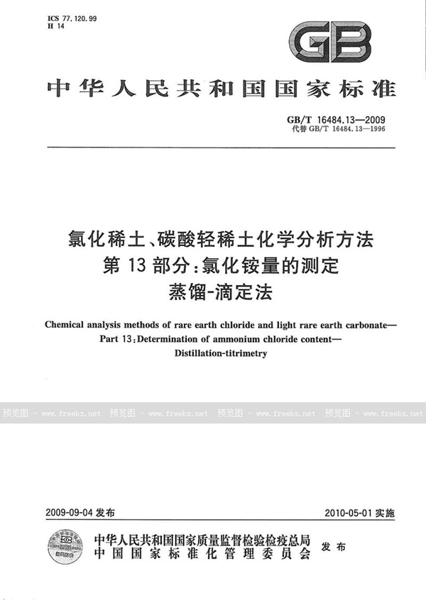 GB/T 16484.13-2009 氯化稀土、碳酸轻稀土化学分析方法  第13部分：氯化铵量的测定  蒸馏-滴定法