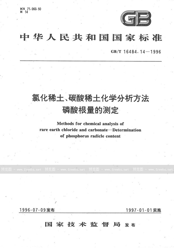 GB/T 16484.14-1996 氯化稀土、碳酸稀土化学分析方法  磷酸根量的测定