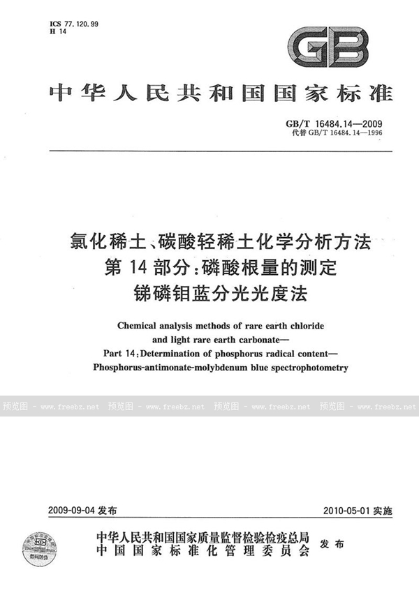 氯化稀土、碳酸轻稀土化学分析方法 第14部分 磷酸根量的测定 锑磷钼蓝分光光度法