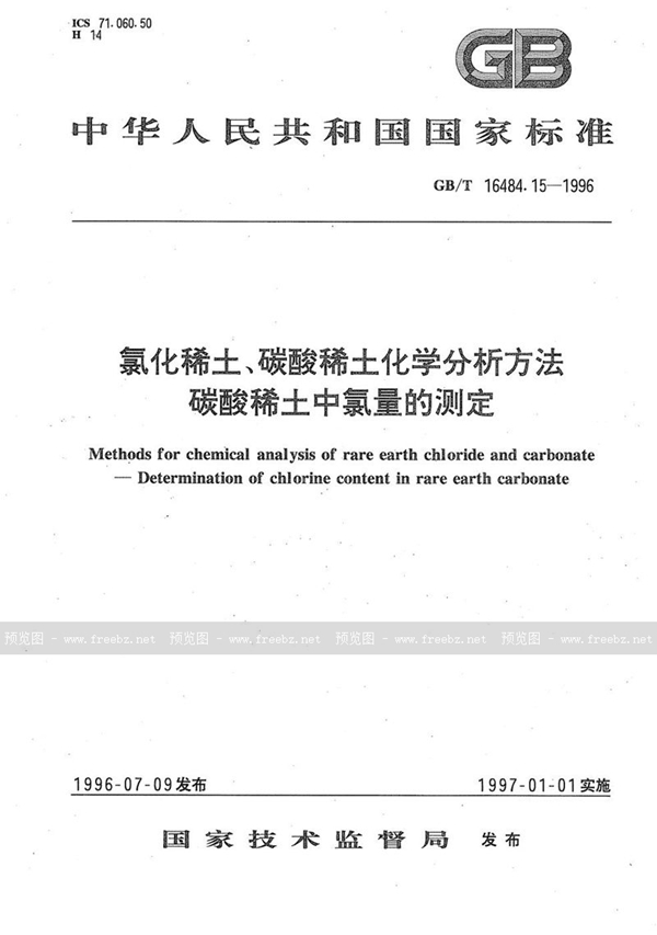 GB/T 16484.15-1996 氯化稀土、碳酸稀土化学分析方法  碳酸稀土中氯量的测定