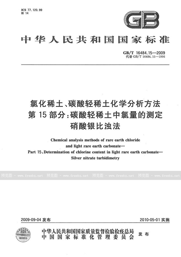 GB/T 16484.15-2009 氯化稀土、碳酸轻稀土化学分析方法  第15部分：碳酸轻稀土中氯量的测定  硝酸银比浊法