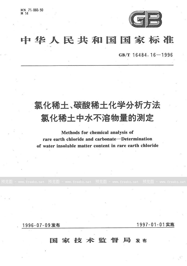 GB/T 16484.16-1996 氯化稀土、碳酸稀土化学分析方法  氯化稀土中水不溶物量的测定