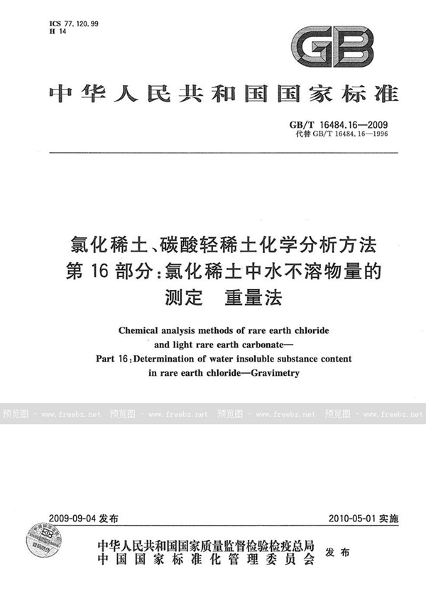 GB/T 16484.16-2009 氯化稀土、碳酸轻稀土化学分析方法  第16部分：氯化稀土中水不溶物量的测定  重量法