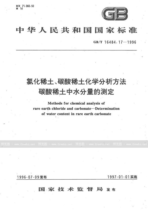 GB/T 16484.17-1996 氯化稀土、碳酸稀土化学分析方法  碳酸稀土中水分量的测定