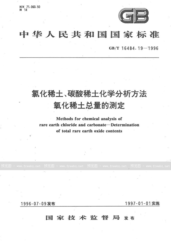 GB/T 16484.19-1996 氯化稀土、碳酸稀土化学分析方法  氧化稀土总量的测定