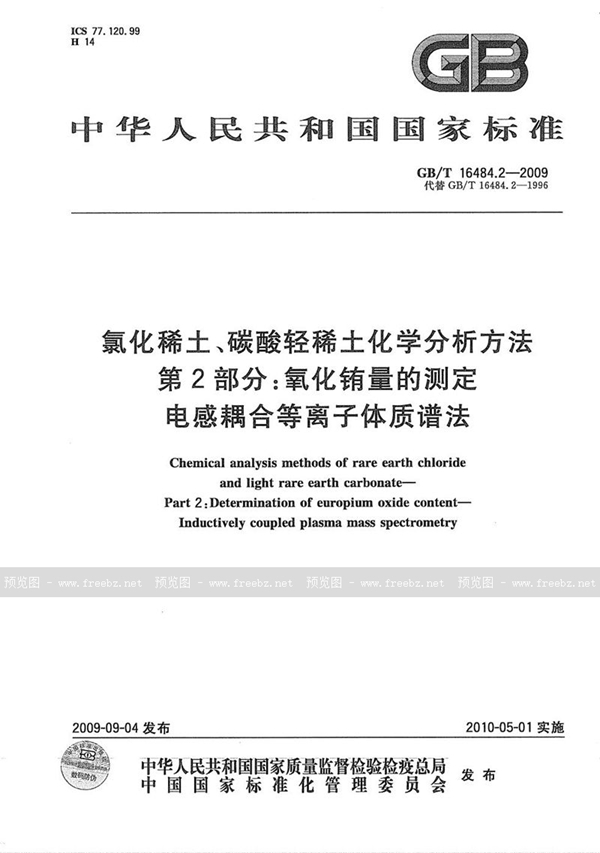 氯化稀土、碳酸轻稀土化学分析方法 第2部分 氧化铕量的测定 电感耦合等离子体质谱法