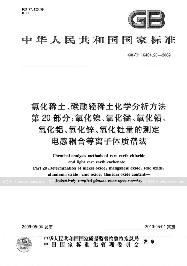 GB/T 16484.20-2009 氯化稀土、碳酸轻稀土化学分析方法  第20部分：氧化镍、氧化锰、氧化铅、氧化铝、氧化锌、氧化钍量的测定  电感耦合等离子体质谱法