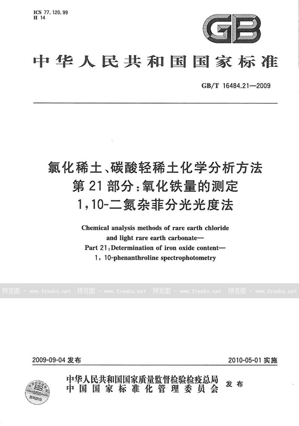 GB/T 16484.21-2009 氯化稀土、碳酸轻稀土化学分析方法  第21部分：氧化铁量的测定  1，10-二氮杂菲分光光度法