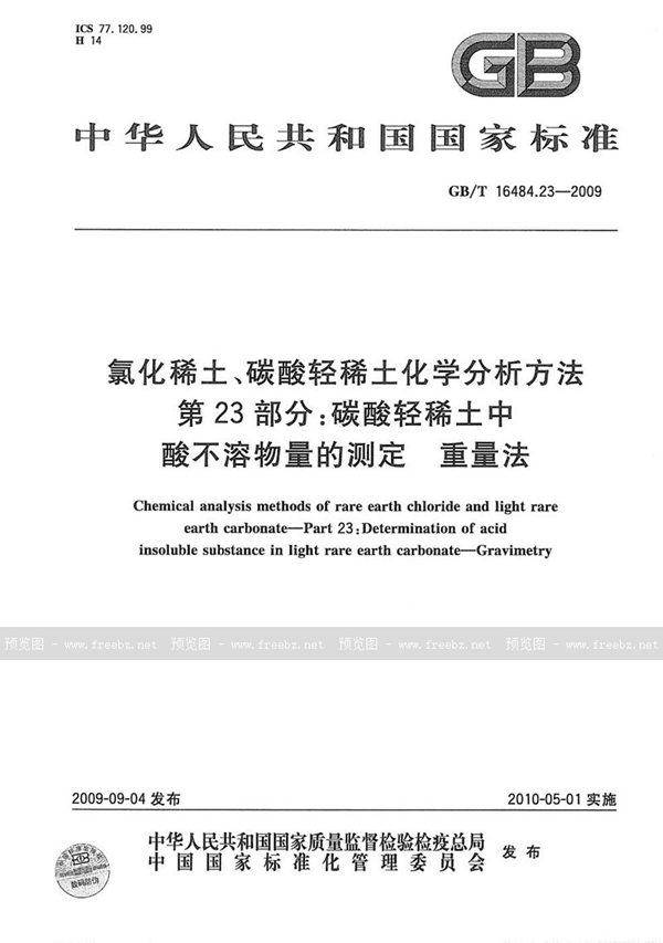 GB/T 16484.23-2009 氯化稀土、碳酸轻稀土化学分析方法  第23部分：碳酸轻稀土中酸不溶物量的测定  重量法