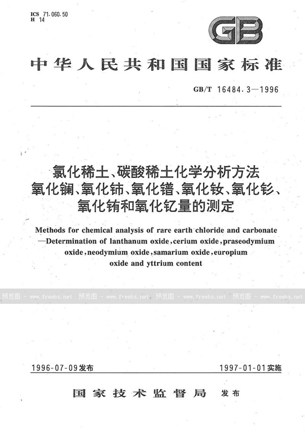 GB/T 16484.3-1996 氯化稀土、碳酸稀土化学分析方法  氧化镧、氧化铈、氧化镨、氧化钕、氧化钐、氧化铕和氧化钇量的测定