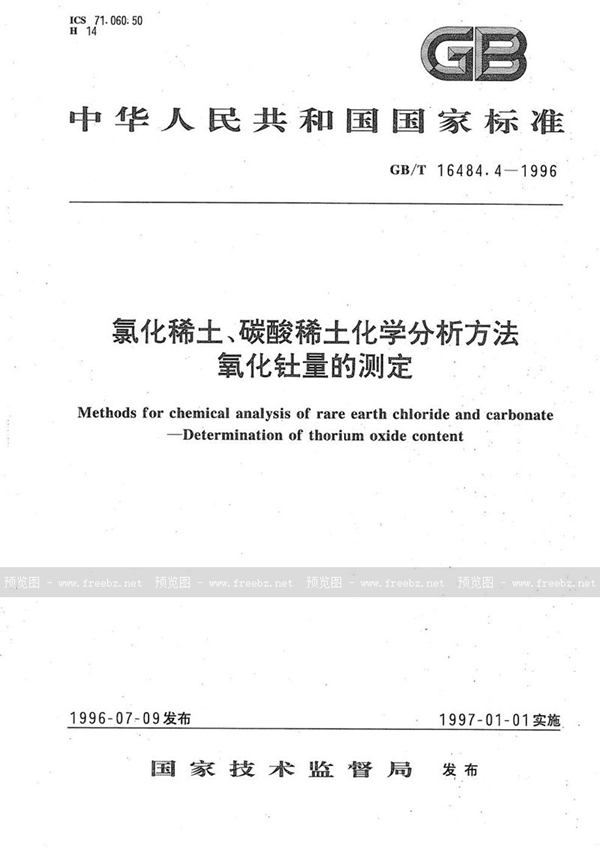 GB/T 16484.4-1996 氯化稀土、碳酸稀土化学分析方法  氧化钍量的测定