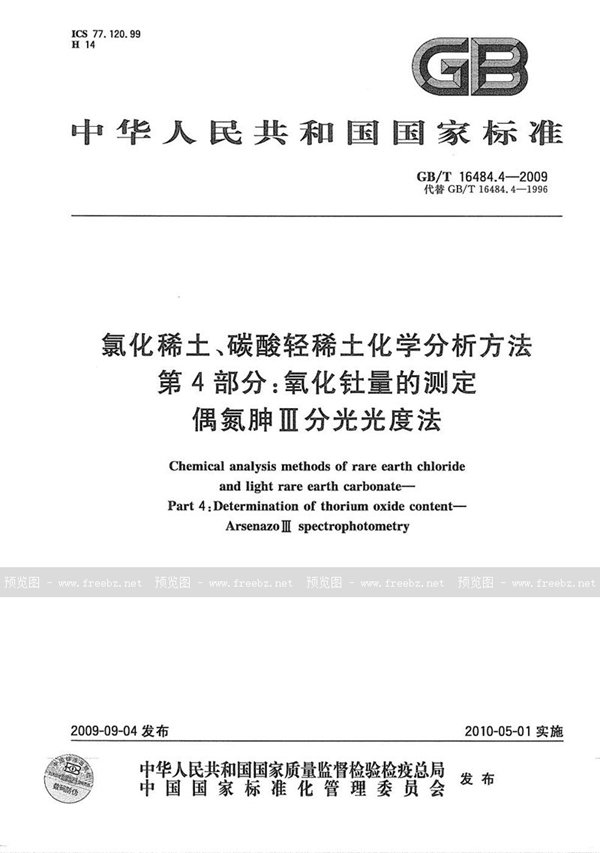 GB/T 16484.4-2009 氯化稀土、碳酸轻稀土化学分析方法  第4部分：氧化钍量的测定  偶氮胂Ⅲ分光光度法