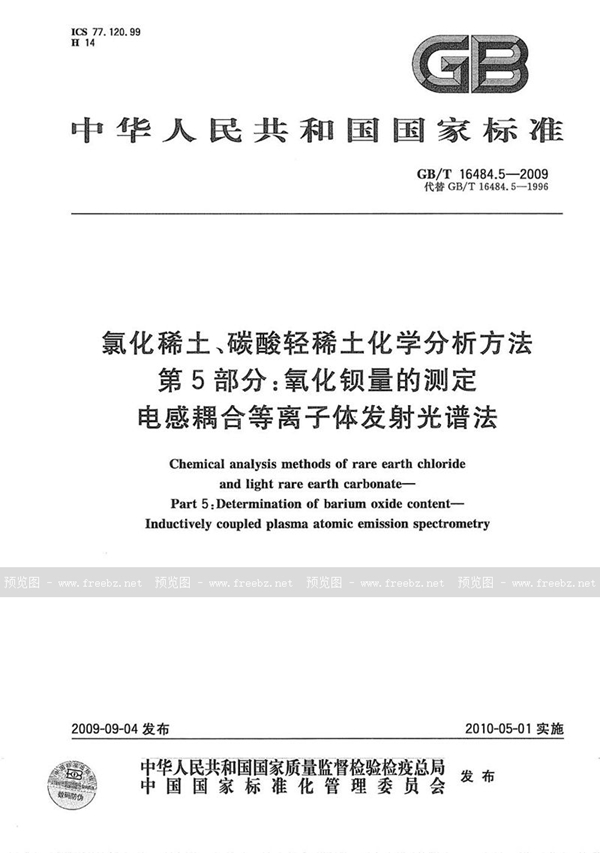 GB/T 16484.5-2009 氯化稀土、碳酸轻稀土化学分析方法  第5部分：氧化钡量的测定  电感耦合等离子体发射光谱法