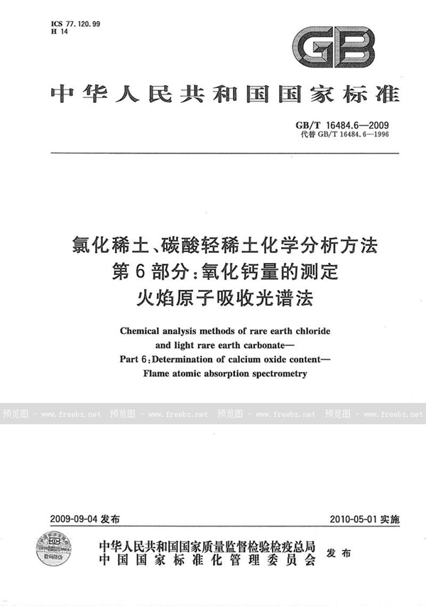 氯化稀土、碳酸轻稀土化学分析方法 第6部分 氧化钙量的测定 火焰原子吸收光谱法