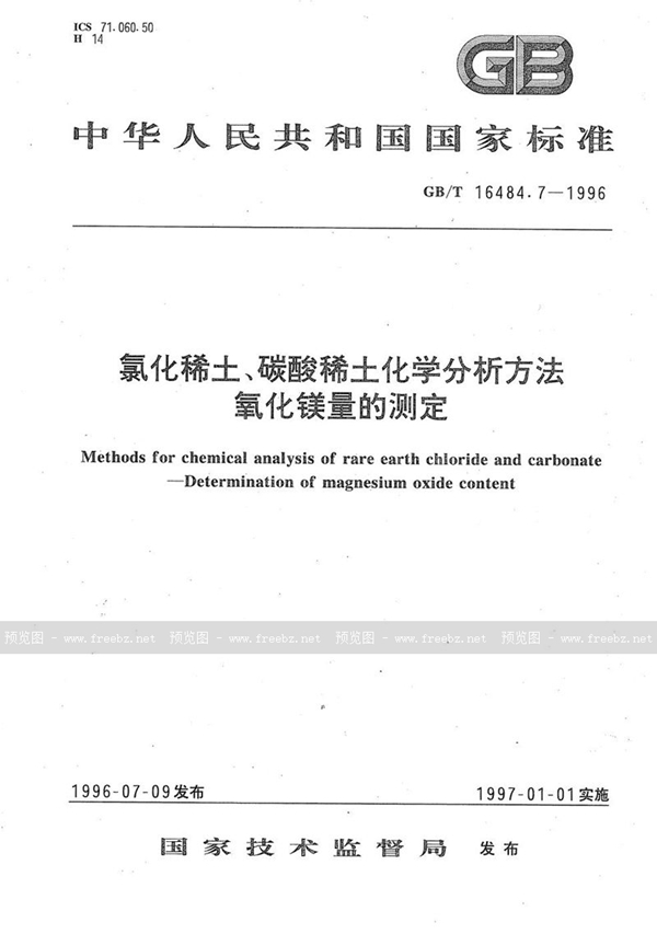 GB/T 16484.7-1996 氯化稀土、碳酸稀土化学分析方法  氧化镁量的测定