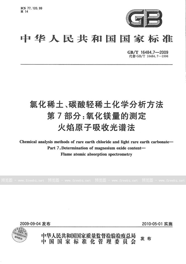 GB/T 16484.7-2009 氯化稀土、碳酸轻稀土化学分析方法  第7部分：氧化镁量的测定  火焰原子吸收光谱法