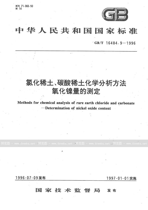 GB/T 16484.9-1996 氯化稀土、碳酸稀土化学分析方法  氧化镍量的测定