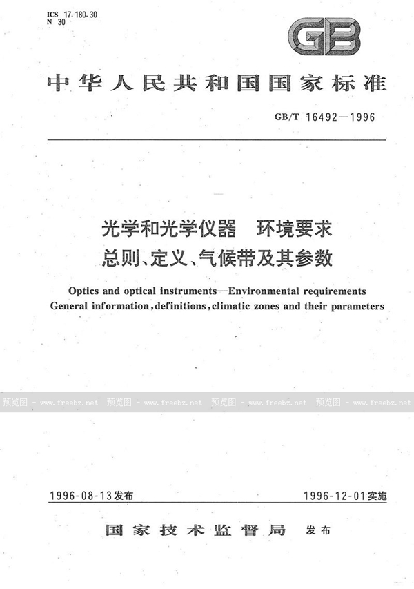 GB/T 16492-1996 光学和光学仪器  环境要求 总则、定义、气候带及其参数