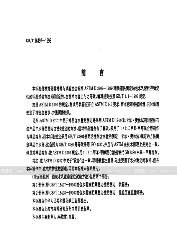 GB/T 16497-1996 表面活性剂  油包水乳液稳定性试验方法  第1部分:油包水乳液贮藏稳定性的测定  烘箱法