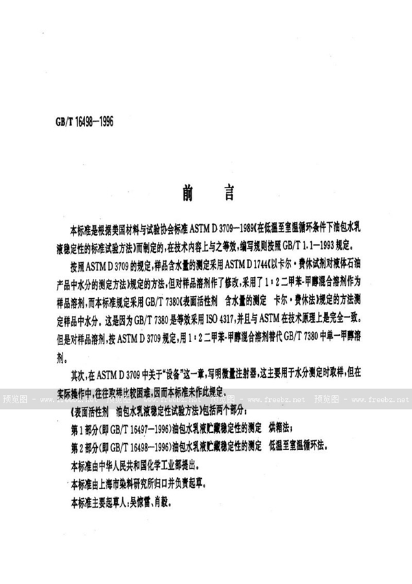 GB/T 16498-1996 表面活性剂  油包水乳液稳定性试验方法  第2部分:油包水乳液贮藏稳定性的测定  低温至室温循环法