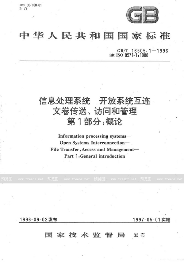 GB/T 16505.1-1996 信息处理系统  开放系统互连  文卷传送、访问和管理  第1部分:概论