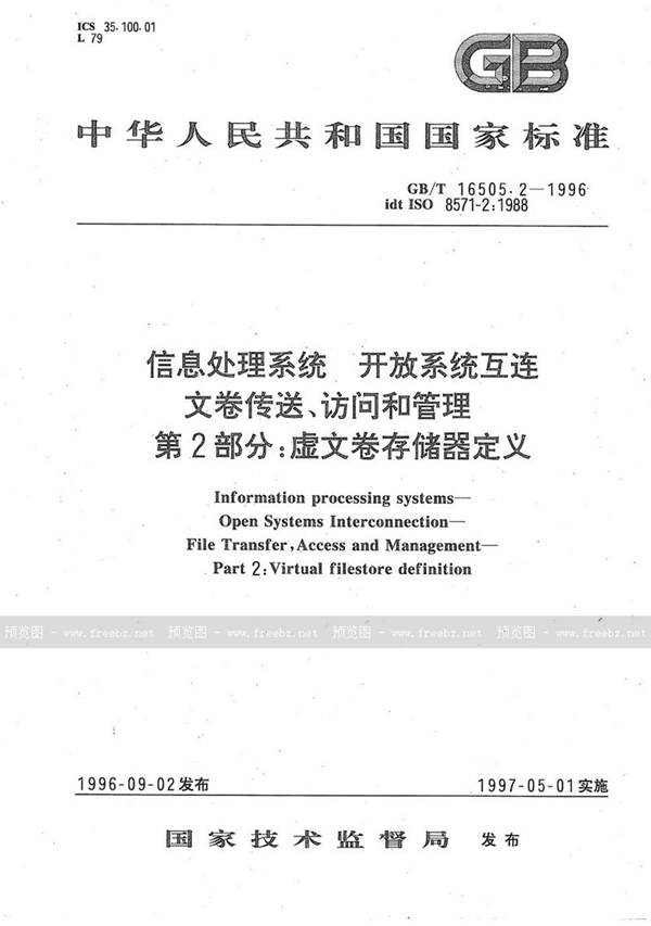 GB/T 16505.2-1996 信息处理系统  开放系统互连  文卷传送、访问和管理  第2部分:虚文卷存储器定义