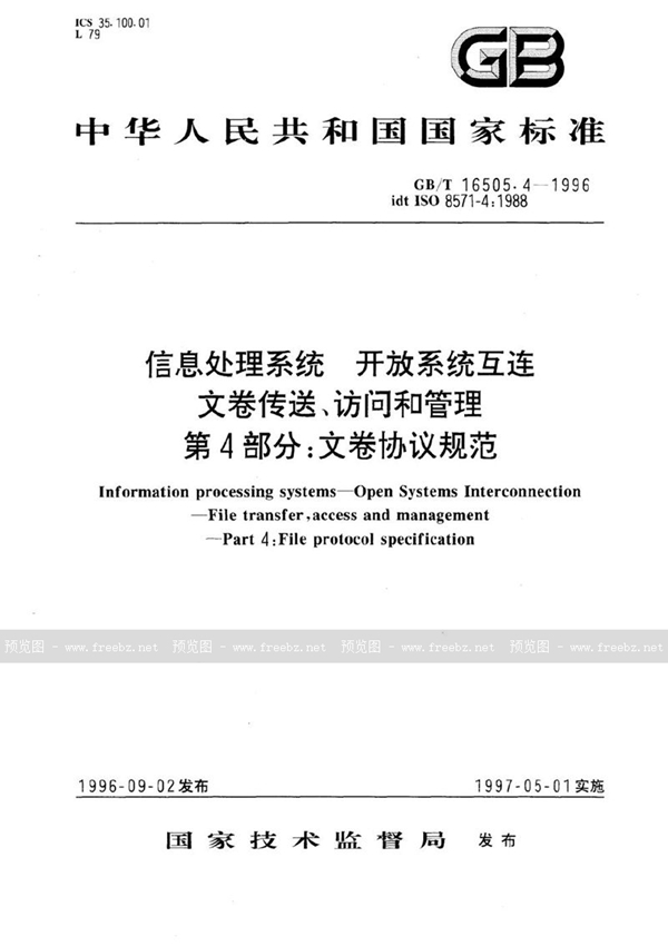 GB/T 16505.4-1996 信息处理系统  开放系统互连  文卷传送、访问和管理  第4部分:文卷协议规范