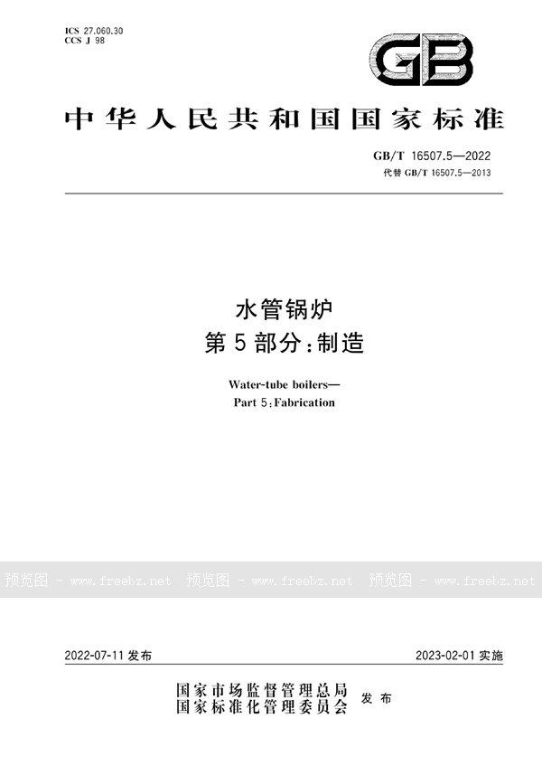 GB/T 16507.5-2022 水管锅炉  第5部分：制造