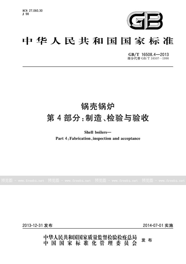 GB/T 16508.4-2013 锅壳锅炉  第4部分：制造、检验与验收