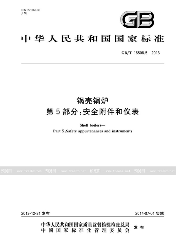 GB/T 16508.5-2013 锅壳锅炉  第5部分：安全附件和仪表