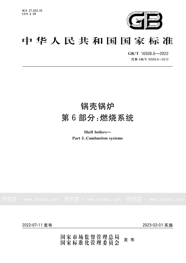 GB/T 16508.6-2022 锅壳锅炉  第6部分：燃烧系统