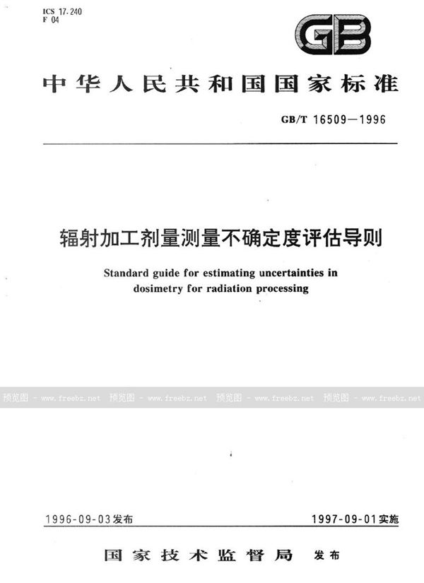 GB/T 16509-1996 辐射加工剂量测量不确定度评估导则