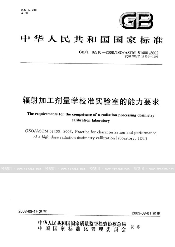 GB/T 16510-2008 辐射加工剂量学校准实验室的能力要求