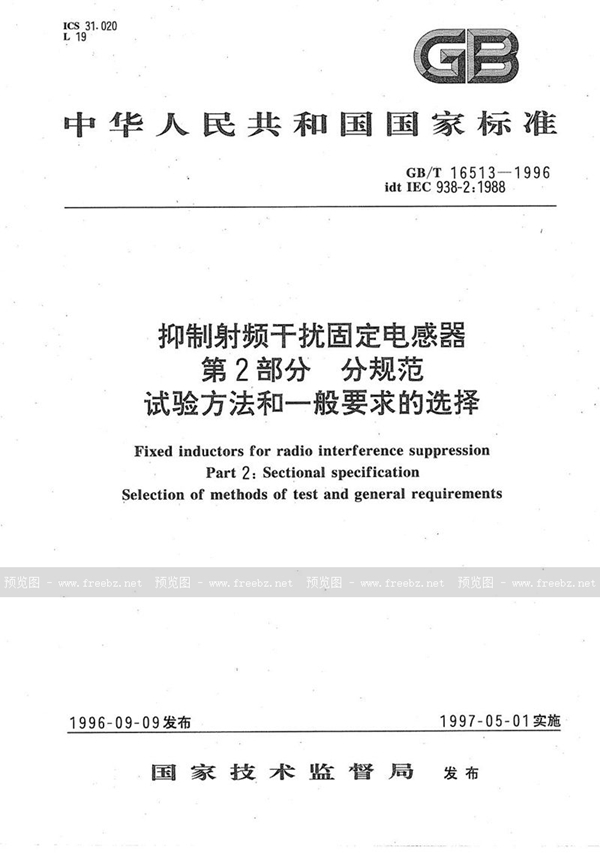 GB/T 16513-1996 抑制射频干扰固定电感器  第2部分  分规范  试验方法和一般要求的选择