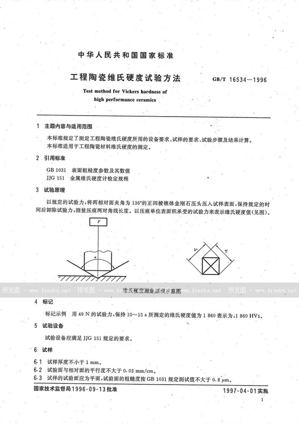 GB/T 16534-1996 工程陶瓷维氏硬度试验方法