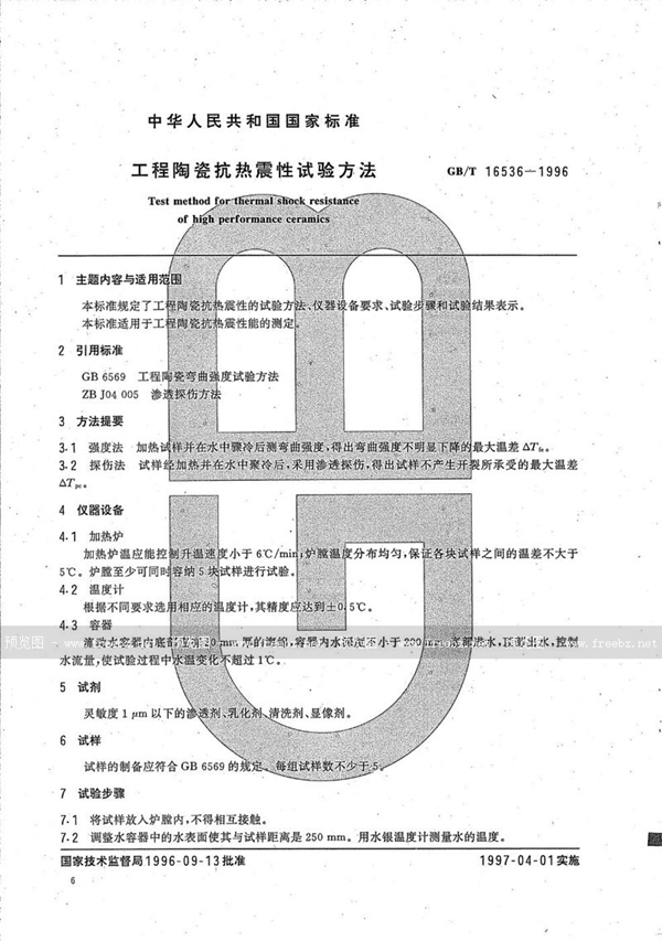 GB/T 16536-1996 工程陶瓷抗热震性试验方法