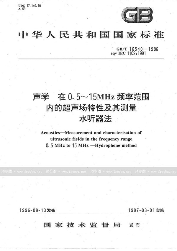 GB/T 16540-1996 声学  在0.5～15 MHz频率范围内的超声场特性及其测量水听器法