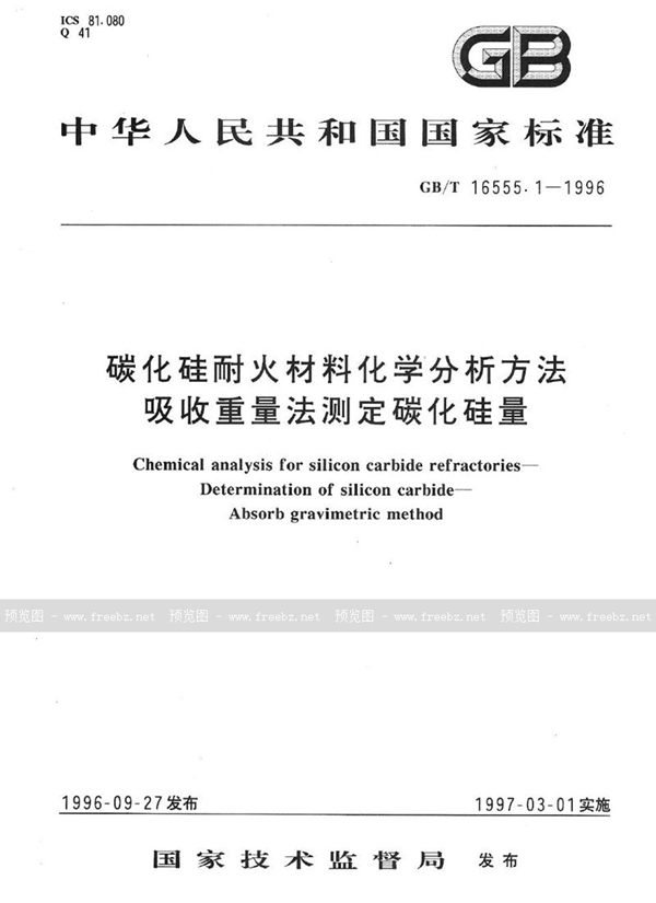 GB/T 16555.1-1996 碳化硅耐火材料化学分析方法  吸收重量法测定碳化硅量