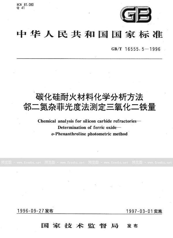 GB/T 16555.5-1996 碳化硅耐火材料化学分析方法  邻二氮杂菲光度法测定三氧化二铁量