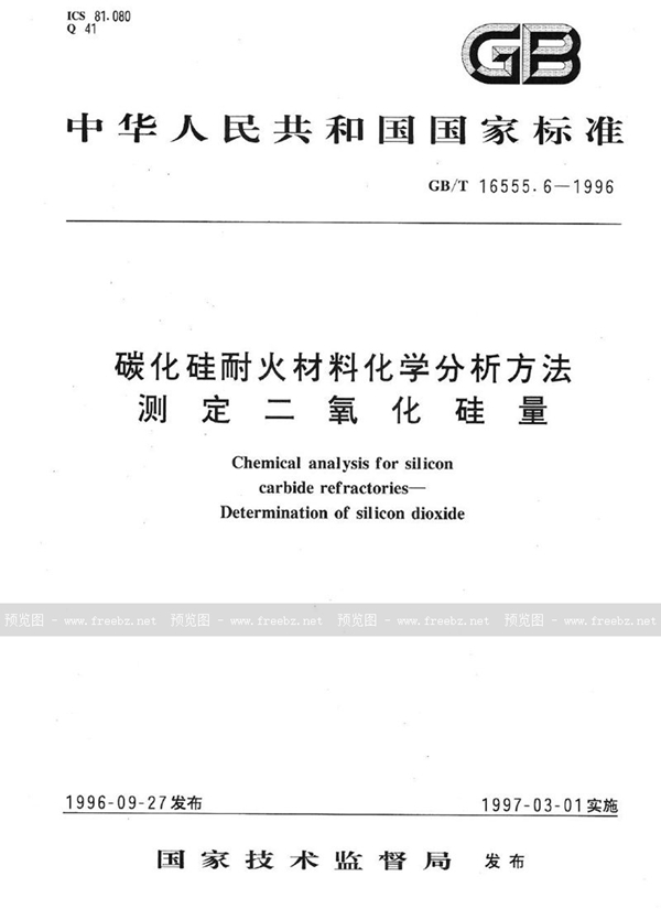 GB/T 16555.6-1996 碳化硅耐火材料化学分析方法  测定二氧化硅量