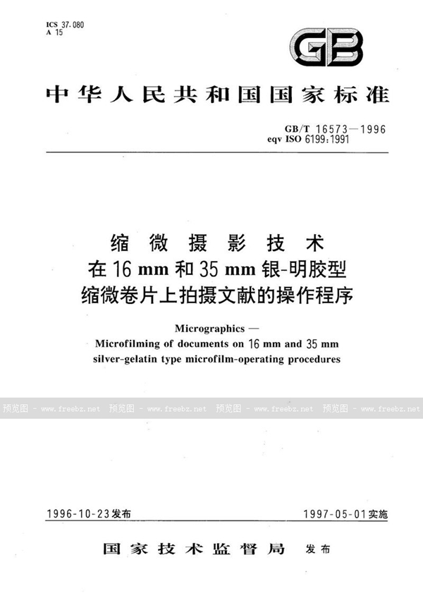 GB/T 16573-1996 缩微摄影技术  在16 mm和35 mm银-明胶型缩微卷片上拍摄文献的操作程序