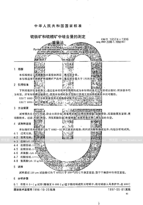 GB/T 16574-1996 硫铁矿和硫精矿中硅含量的测定  重量法