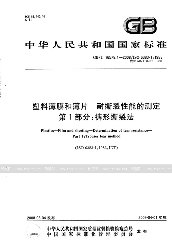 GB/T 16578.1-2008 塑料  薄膜和薄片　耐撕裂性能的测定  第1部分: 裤形撕裂法