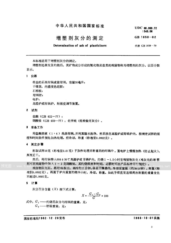 GB/T 1658-1982 增塑剂灰分的测定