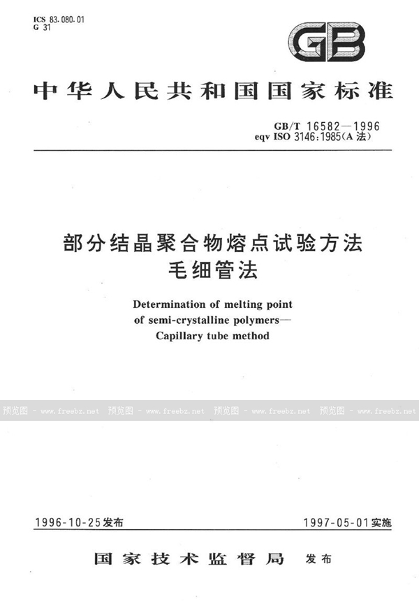 GB/T 16582-1996 部分结晶聚合物熔点试验方法  毛细管法