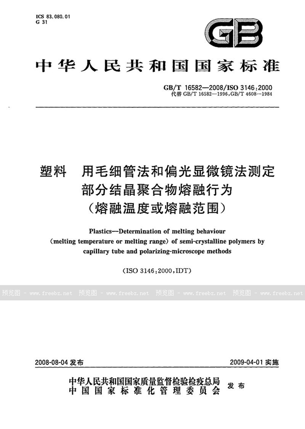 GB/T 16582-2008 塑料　用毛细管法和偏光显微镜法测定部分结晶聚合物熔融行为（熔融温度或熔融范围）