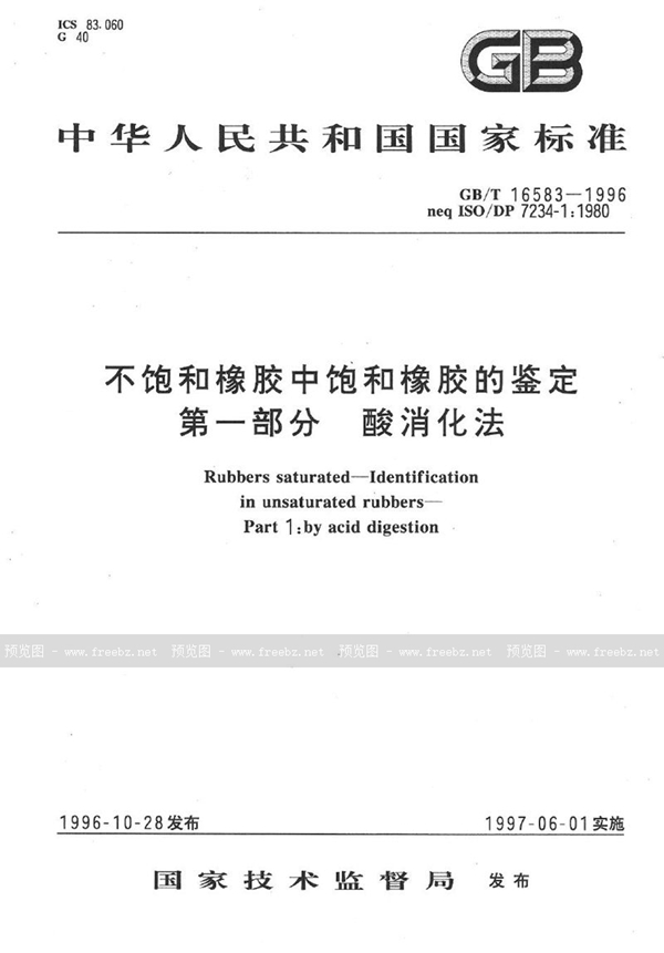 GB/T 16583-1996 不饱和橡胶中饱和橡胶的鉴定  第一部分  酸消化法