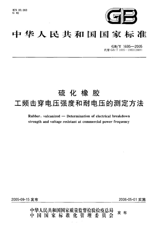 GB/T 1659-2005 硫化橡胶工频击穿电压强度和耐电压的测定方法